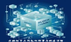 区块链节点钱包的部署与搭建详解