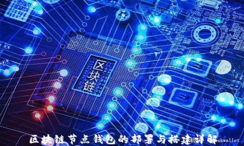 
区块链节点钱包的部署与搭建详解