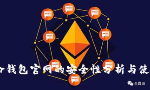 Ledger钱包官网的安全性分析与使用指南