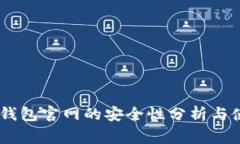 Ledger钱包官网的安全性分