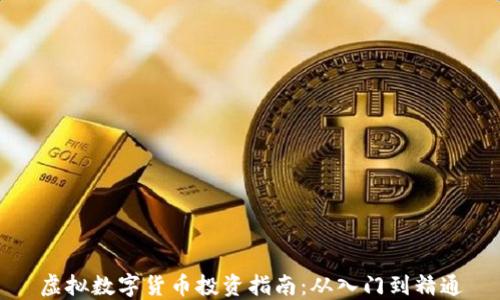 
虚拟数字货币投资指南：从入门到精通