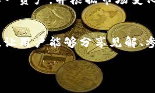 biao ti数字货币门户：掌握数字金融未来的最佳平台/biao ti  
数字货币, 加密货币, 区块链/guanjianci  

在过去的十年中，数字货币行业经历了飞速的发展，吸引了全球投资者的关注，影响着金融市场的格局。与此同时，数字货币门户作为连接投资者和数字资产的信息平台，正在逐步成为人们获取信息、交易和参与数字货币世界的重要工具。本文将深入探讨数字货币门户的性质、发展趋势及面临的挑战，为读者提供全面的理解。

什么是数字货币门户？
数字货币门户是一个综合性信息平台，专门提供关于数字货币、加密货币以及区块链技术的新闻、市场数据、行情分析和投资指南。其目的在于为投资者、交易者和普通用户提供一个便捷的获取信息渠道，帮助他们更好地理解数字货币市场，做出合理的投资决策。

此外，数字货币门户通常还提供多种服务，如钱包服务、交易平台、市场分析工具、学术研究和社区交流等。通过这些服务，用户能够高效地获取最新的市场动态、参与数字货币交易、管理其资产，并与其他用户分享经验。

数字货币门户的发展历程
数字货币门户的发展可以追溯到比特币诞生的初期。随着比特币的推广，越来越多的用户开始关注数字货币，相关信息的需求也随之上升。早期的数字货币门户只是提供简单的新闻和行情数据，用户获取信息的途径非常有限。

随着技术的不断进步和市场的扩展，数字货币门户逐渐演变为一个多元化的平台，涵盖了更多的功能。例如，许多门户网站现在都具备了实时行情、交易平台和社区讨论等多种功能，成为投资者学习和交易的首选场所。同时，随着区块链技术的普及，越来越多的数字货币也在不断涌现，这也使得数字货币门户不得不不断更新其数据和内容，以满足用户的需求。

数字货币门户的功能和特点
数字货币门户具有以下几个显著的功能与特点：

ol
listrong信息聚合：/strong提供最新的数字货币新闻及市场信息，帮助用户获取实时动态。/li
listrong教学资源：/strong许多门户网站设有教育专栏，提供关于数字货币和区块链技术的课程和资料，帮助用户上手。/li
listrong社区交流：/strong许多门户设有讨论论坛，用户可以在这里交流投资经验，询问问题，分享见解。/li
listrong行情分析：/strong提供市场行情、历史数据以及专业的技术分析，帮助用户进行决策。/li
listrong交易平台：/strong部分门户直接链接到交易所，用户可以一键交易，提升便利性。/li
/ol

数字货币门户面临的挑战
尽管数字货币门户在一定程度上促进了信息的传播和投资的便利性，但也面临着许多挑战：

ol
listrong信息安全：/strong黑客攻击及数据泄露是一个严峻的问题，数字货币门户必须采取有效措施保护用户信息。/li
listrong市场波动：/strong数字货币市场高度波动，门户网站需要快速更新信息，以保证数据的准确性。/li
listrong法规合规：/strong各国对数字货币的监管政策不同，门户需及时跟进政策变化，确保合规性。/li
listrong用户体验：/strong随著功能的增多，门户需保持界面的简洁与易用，避免用户流失。/li
listrong竞争压力：/strong数字货币领域竞争激烈，许多门户借助各种手段提升用户粘性，市场难度增加。/li
/ol

数字货币门户的未来趋势
展望未来，数字货币门户的发展趋势将包括以下几个方面：

ol
listrong人工智能技术的应用：/strong利用AI技术，更好地分析市场数据，推送个性化信息给用户。/li
listrong用户体验的提升：/strong随着技术进步，门户网站会更加注重用户体验，提供更流畅的操作和界面。/li
listrong多语种服务：/strong全球用户的需求日益增加，门户将提供多种语言服务，扩大覆盖面。/li
listrong合作与并购：/strong为了提升竞争优势，小型门户可能会与大型交易所、金融机构合作，或进行并购以快速拓展业务。/li
listrong区块链技术的深入应用：/strong区块链技术的进一步普及将帮助门户在数据安全及透明度上取得重大进展。/li
/ol

相关问题详解

1. 数字货币门户如何选择？
选择合适的数字货币门户对于投资者来说至关重要。首先，用户应考虑门户提供的信息是否全面和及时，确保所获取的数据反映了市场的真实情况。其次，用户还需评估门户的安全性，包括数据加密、保护隐私等。此外，用户的使用体验也是选择的重要因素之一，良好的用户界面和便捷的导航将极大提升用户的使用满意度。此外，查看其他用户的评价和建议，了解门户的声誉和可信度，亦是不可忽视的步骤。

2. 数字货币门户的盈利模式是什么？
数字货币门户的盈利模式多种多样，主要包括广告收入、会员收费、交易佣金、数据服务等。很多数字货币门户会接受第三方的广告投放，通过展示相关产品或服务来获取收入。此外，某些门户支持用户进行交易，并从中收取一定比例的佣金。随着影响力的扩大，部分门户还可能开展会员制服务，提供更高质量的市场分析和数据，收取会员费用。此外，数据服务也是一个盈利途径，为机构投资者提供数据分析和市场趋势报告等。

3. 数字货币门户中常见的诈骗行为有哪些？
在数字货币领域，诈骗相对猖獗，门户用户需提高警惕。首先是虚假投资项目，有些门户可能会推广一些高收益的投资计划，实则是诈骗行为。其次是“钓鱼”攻击，黑客通过伪造门户网站，诱使用户输入账户信息。此外，不法分子还可能通过社交媒体或Email进行虚假交易的推广，声称可以帮助用户快速获利。在选择门户进行交易时，用户应务必核实门户的安全性，并避免向不明链接提供个人信息。

4. 如何在数字货币门户中进行有效的投资？
在数字货币门户进行投资需要理性和周全的决策。用户需进行充分的市场调研，了解当前的市场动态和趋势。此外，建议利用门户提供的工具和资源进行风险评估，并制定合理的投资策略。合理分散投资，避免将所有的资金投入单一资产，并根据市场变化及时调整投资组合。同时，要时刻关注市场情况，保持对资金的动态管理，避免因信息不及时而造成的损失。

5. 数字货币门户对普通用户的意义是什么？
对于普通用户而言，数字货币门户的意义在于为其提供了一个学习和参与数字货币市场的机会。通过门户，用户能够接触到丰富的信息资源，帮助其了解数字货币的基本知识和实际应用。此外，门户还提供了一个社区交流的平台，让用户能够分享见解、参与讨论，从中能够吸取到其他投资者的经验与教训。在数字货币投资中，不同的用户背景及知识水平使得信息的获取和解读变得尤为重要，而数字货币门户恰恰为普通用户提供了这种资源，从而促进了他们的参与度和金融素养。

通过上文的论述，可以看出数字货币门户在当今数字金融时代的重要性和发展前景。希望通过本文，读者能够对数字货币门户有更深入的了解，并在未来的投资中做出更优质的决策。