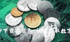 比特派安卓APP下载安装包：快速获取数字资产管