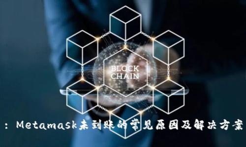 : Metamask未到账的常见原因及解决方案