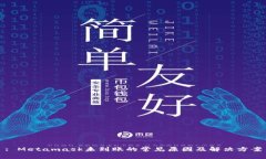 : Metamask未到账的常见原因及解决方案