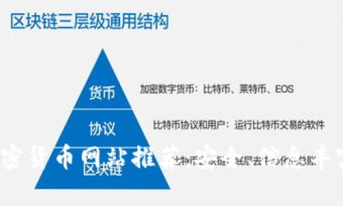最权威的加密货币网站推荐：安全、信息丰富、交易便捷