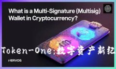 深入解析Token-One：数字资产新纪元的先锋
