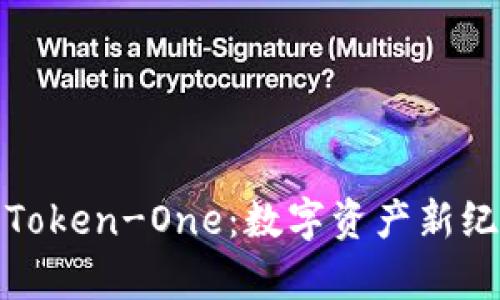 深入解析Token-One：数字资产新纪元的先锋