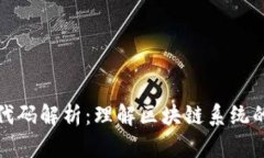 区块链源代码解析：理解区块链系统的核心构建