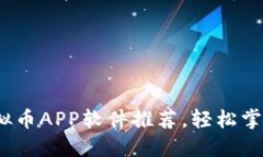 2023年最佳虚拟币APP软件推荐，轻松掌握数字货币