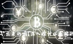 以太坊是挖矿出来的吗？深入探讨以太坊的诞生