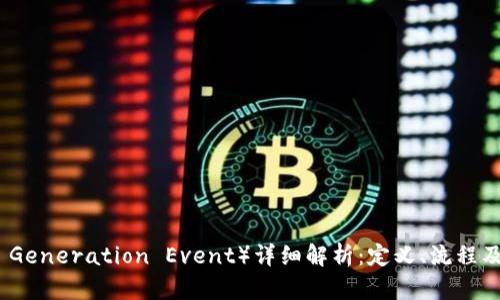 币圈TGE（Token Generation Event）详细解析：定义、流程及对投资者的影响