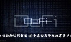 加密钱包私钥和助记词详解：安全存储与管理数