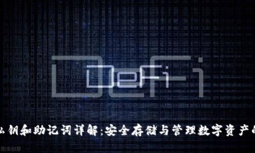 加密钱包私钥和助记词详解：安全存储与管理数字资产的必备知识