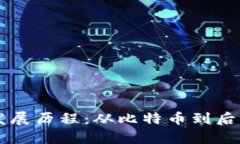 区块链的起源与发展历程：从比特币到后续应用