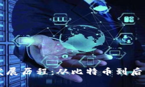 区块链的起源与发展历程：从比特币到后续应用的详细解析
