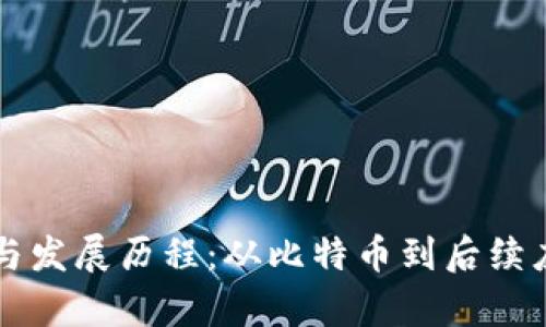区块链的起源与发展历程：从比特币到后续应用的详细解析