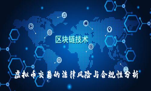 虚拟币交易的法律风险与合规性分析
