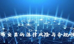 虚拟币交易的法律风险与合规性分析