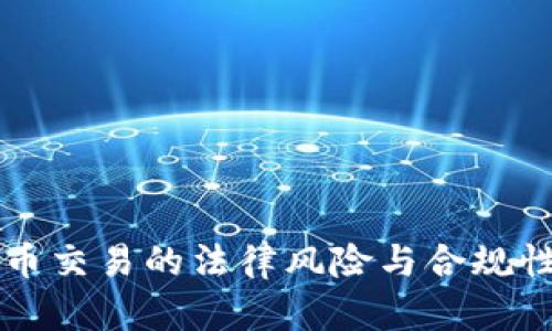 虚拟币交易的法律风险与合规性分析