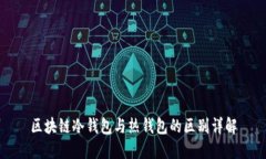 区块链冷钱包与热钱包的区别详解