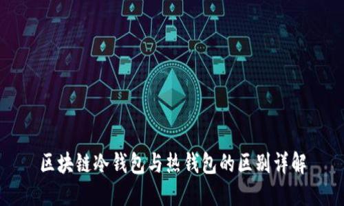 区块链冷钱包与热钱包的区别详解