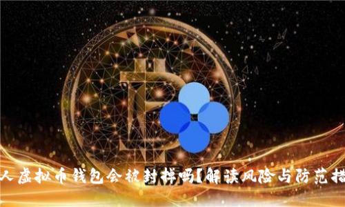 个人虚拟币钱包会被封掉吗？解读风险与防范措施