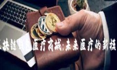 区块链钱包医疗商城：未来医疗的新模式