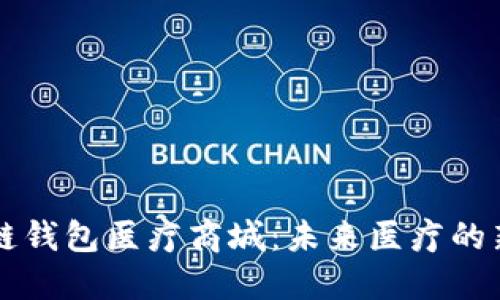 区块链钱包医疗商城：未来医疗的新模式