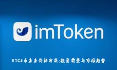 BTCS币未来价格分析：投资前景与市场趋势