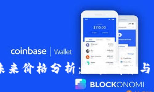 BTCS币未来价格分析：投资前景与市场趋势