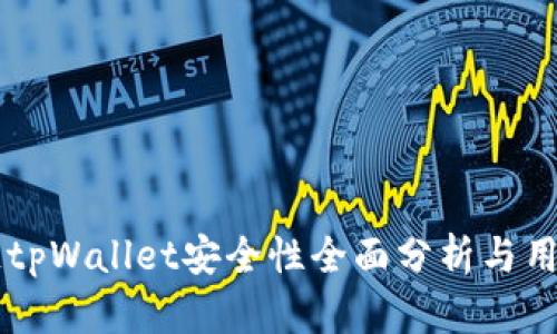 区块链tpWallet安全性全面分析与用户指南