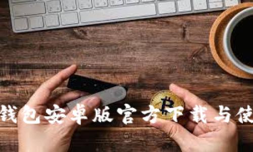 BitPie钱包安卓版官方下载与使用指南