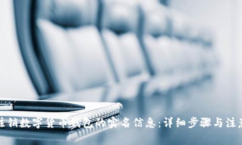 如何注销数字货币钱包的实名信息：详细步骤与注意事项