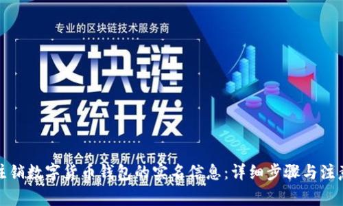 如何注销数字货币钱包的实名信息：详细步骤与注意事项