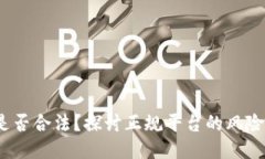 c币交易是否合法？探讨正规平台的风险与安全性