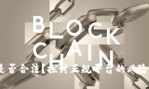 c币交易是否合法？探讨正规平台的风险与安全性