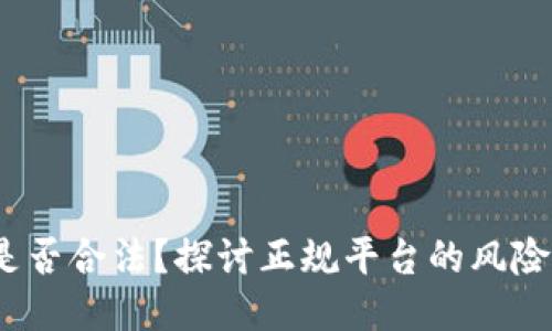 c币交易是否合法？探讨正规平台的风险与安全性