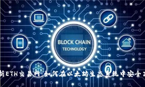 全面解析ETH交易网：如何在以太坊生态系统中安全高效交易