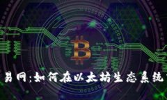 全面解析ETH交易网：如何在以太坊生态系统中安