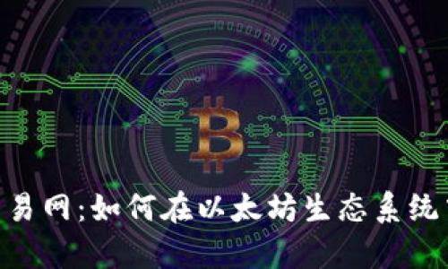 全面解析ETH交易网：如何在以太坊生态系统中安全高效交易