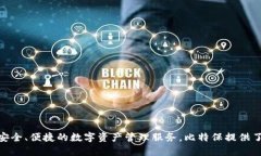BitKeep在中文中被称为“比特保”。这是一个多链