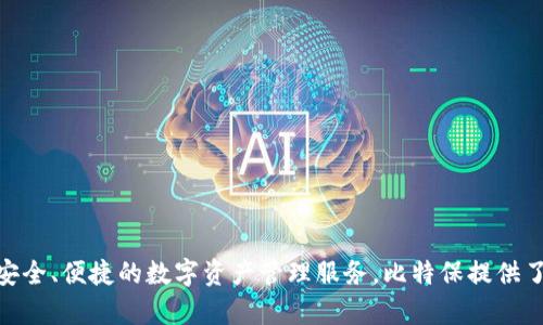 BitKeep在中文中被称为“比特保”。这是一个多链数字资产钱包，支持多种加密货币和区块链，旨在为用户提供安全、便捷的数字资产管理服务。比特保提供了用户友好的界面，并且拥有丰富的功能，如交换、存储以及资产管理等，为加密货币用户提供了完整的解决方案。