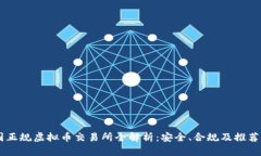 中国正规虚拟币交易所全解析：安全、合规及推