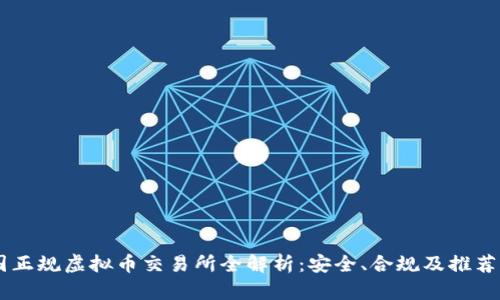 中国正规虚拟币交易所全解析：安全、合规及推荐平台