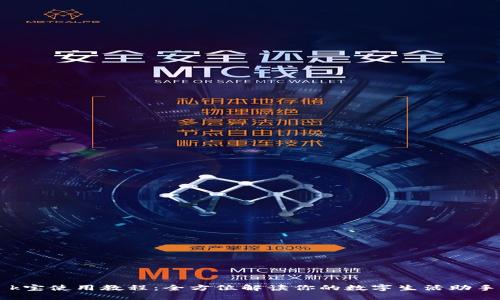 k宝使用教程：全方位解读你的数字生活助手