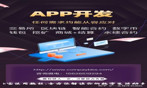 k宝使用教程：全方位解读你的数字生活助手