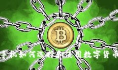 华为手机如何选择和使用数字货币钱包
