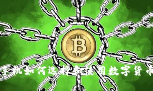 华为手机如何选择和使用数字货币钱包