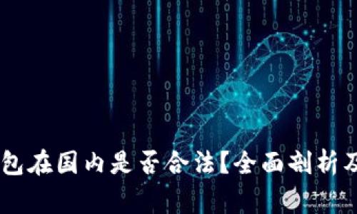 Ledger钱包在国内是否合法？全面剖析及使用指南